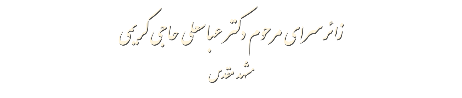 زائرسرای مرحوم دکتر عباسعلی حاجی کریمی - مشهد مقدس
